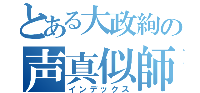 とある大政絢の声真似師（インデックス）