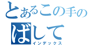 とあるこの手のばして（インデックス）