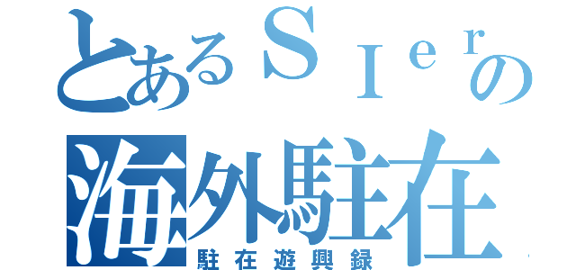 とあるＳＩｅｒの海外駐在（駐在遊興録）