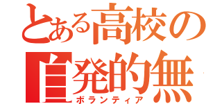 とある高校の自発的無償行為者（ボランティア）