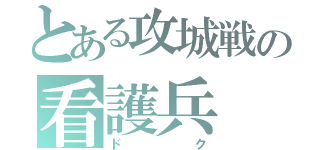 とある攻城戦の看護兵（ドク）