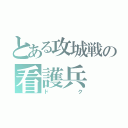 とある攻城戦の看護兵（ドク）