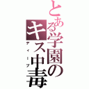 とある学園のキス中毒Ⅱ（ディープ）