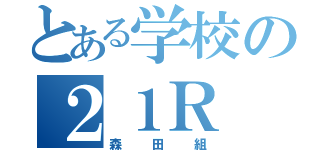 とある学校の２１Ｒ（森田組）