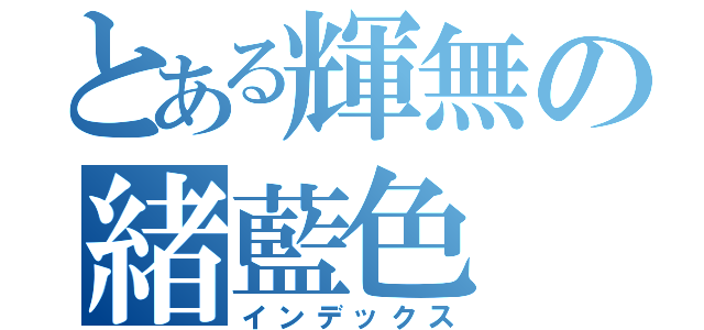 とある輝無の緒藍色（インデックス）