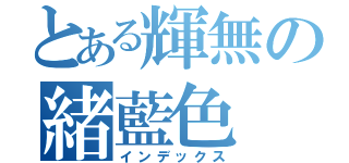 とある輝無の緒藍色（インデックス）