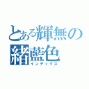 とある輝無の緒藍色（インデックス）