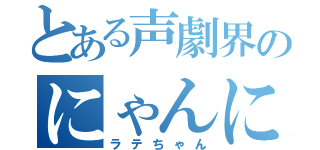 とある声劇界のにゃんにゃん☆（ラテちゃん）