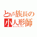 とある族長の小人形師（ミニッチュマン）