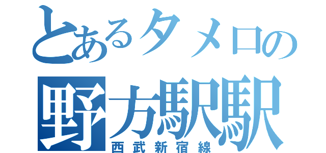 とあるタメ口の野方駅駅員（西武新宿線）