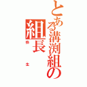 とある溝渕組の組長（弥生）