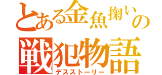 とある金魚掬いの戦犯物語（デスストーリー）