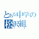 とある中学の松沢組（１－６）