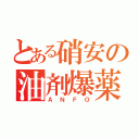 とある硝安の油剤爆薬（ＡＮＦＯ）