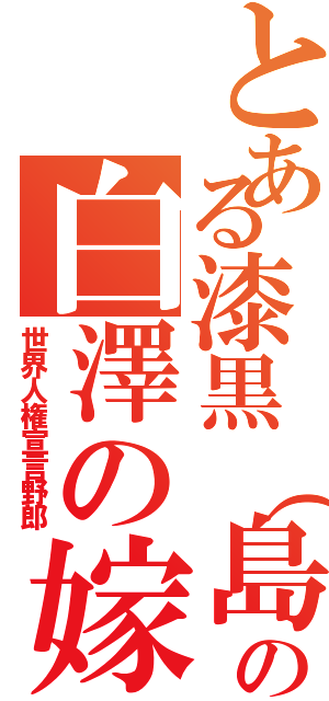 とある漆黒（島）の白澤の嫁Ⅱ（世界人権宣言野郎）