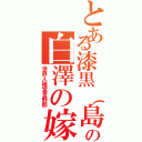 とある漆黒（島）の白澤の嫁Ⅱ（世界人権宣言野郎）