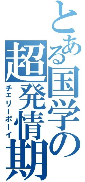 とある国学の超発情期（チェリーボーイ）