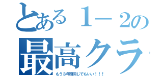 とある１－２の最高クラス（もう３年間同じでもいい！！！）