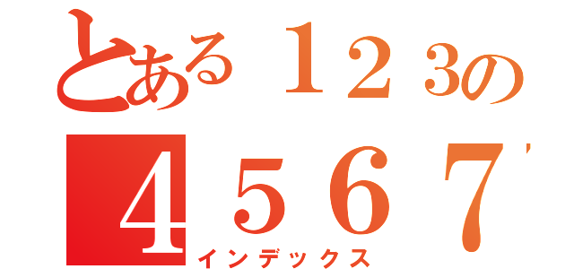 とある１２３の４５６７（インデックス）