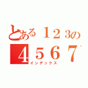 とある１２３の４５６７（インデックス）