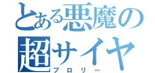 とある悪魔の超サイヤ人（ブロリー）