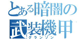 とある暗闇の武装機甲（グランゾン）