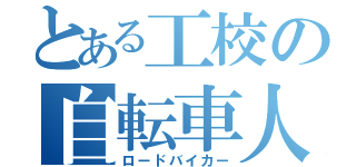 とある工校の自転車人（ロードバイカー）