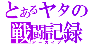 とあるヤタの戦闘記録（アーカイブ）