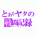 とあるヤタの戦闘記録（アーカイブ）