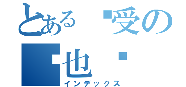 とある诱受の临也酱（インデックス）