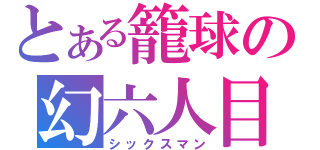 とある籠球の幻六人目（シックスマン）