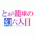 とある籠球の幻六人目（シックスマン）