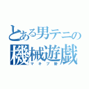 とある男テニの機械遊戯（マキブ勢）