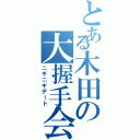 とある木田の大握手会（ニギニギデート）