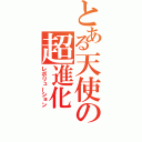 とある天使の超進化（レボリューション）