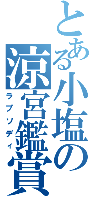 とある小塩の涼宮鑑賞（ラプソディ）