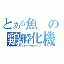 とある魚の鶏孵化機（ウルティマオンライン）