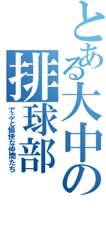 とある大中の排球部（でぶと愉快な仲間たち）