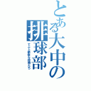 とある大中の排球部（でぶと愉快な仲間たち）