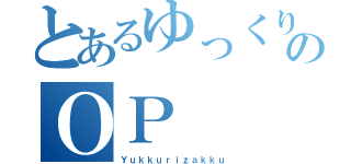 とあるゆっくりのＯＰ（Ｙｕｋｋｕｒｉｚａｋｋｕ）