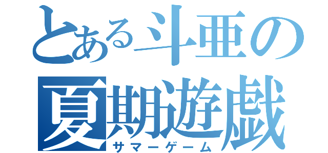 とある斗亜の夏期遊戯（サマーゲーム）