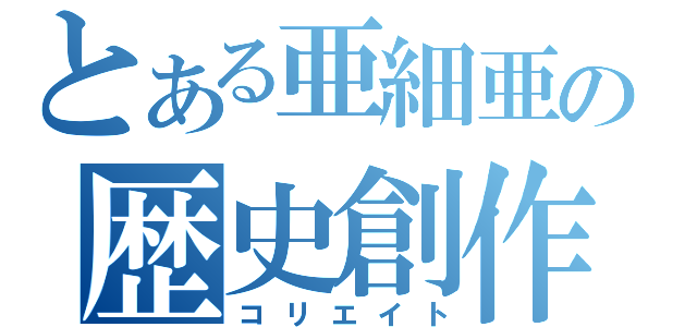 とある亜細亜の歴史創作（コリエイト）