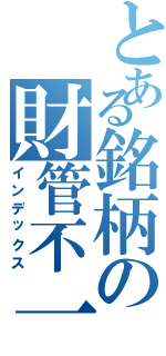 とある銘柄の財管不一致Ⅱ（インデックス）