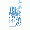 とある銘柄の財管不一致Ⅱ（インデックス）