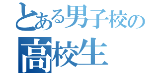 とある男子校の高校生（）