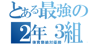 とある最強の２年３組（体育祭絶対優勝）