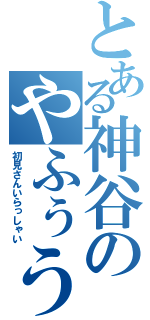 とある神谷のやふぅう放送（初見さんいらっしゃい）