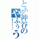 とある神谷のやふぅう放送（初見さんいらっしゃい）