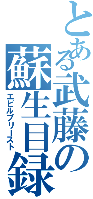 とある武藤の蘇生目録（エビルプリースト）