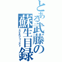 とある武藤の蘇生目録（エビルプリースト）